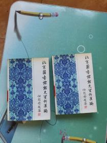 北京图书馆馆史资料汇编（1909－1949）（全上.下两册 ）1992年一版一印