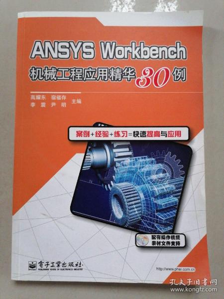 ANSYS Workbench机械工程应用精华30例