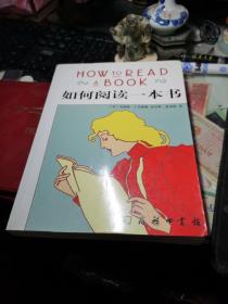 如何阅读一本书 [美]莫提默·J.艾德勒、[美]查尔斯·范多伦 著；郝明义、朱衣 译 / 商务印书馆 / 2009年印书品见图！