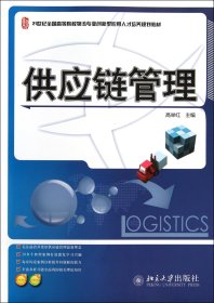 【正版图书】 供应链管理(21世纪全国高等院校物流专业创新型应用人才培养规划教材) 北京大学