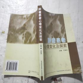 肿瘤患者心理变化及探索