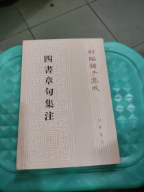 四书章句集注（繁体竖版）