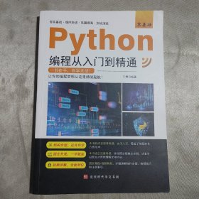 零基础Python编程从入门到精通