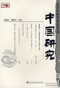 中国研究（2005年秋季卷总第2期）