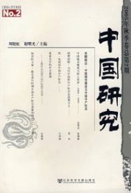 中国研究（2005年秋季卷总第2期）