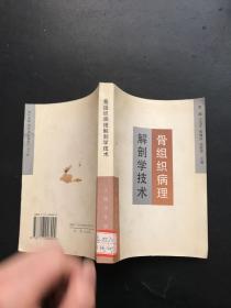 骨组织病理解剖学技术