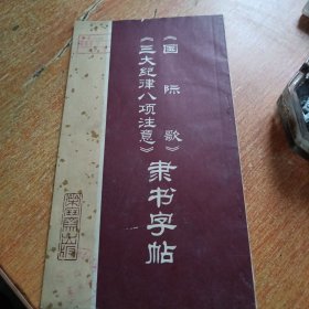 国际歌 三大纪律八项注意 隶书字帖