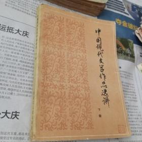 中国现代文学作品选讲下册。