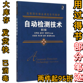 自動檢測技術(shù)(第三3版)劉傳璽9787111508281機械工業(yè)出版社2015-08-01
