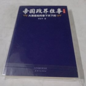 帝国政界往事：大清是如何拿下天下的：终结版（全新修订典藏版，权威定本！政商必读！）