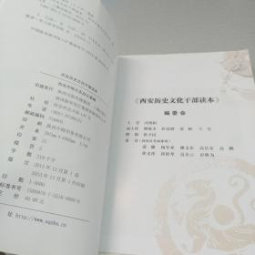 西安历史文化（干部读本）