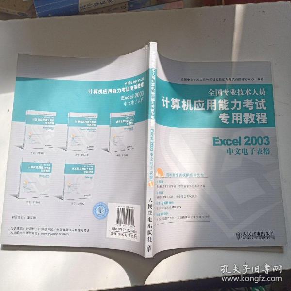 全国专业技术人员计算机应用能力考试专用教程：Excel 2003中文电子表格