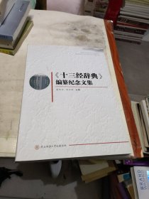 《十三经辞典》编纂纪念文集