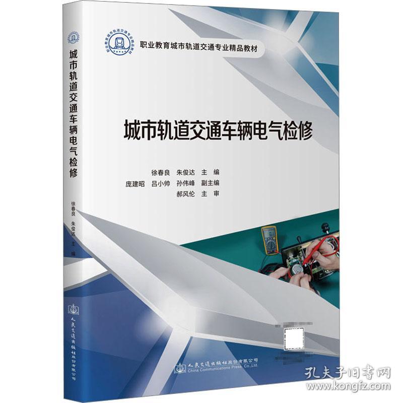 【正版新书】 城市轨道交通车辆电气检修 徐春良，朱俊达主编 人民交通出版社股份有限公司