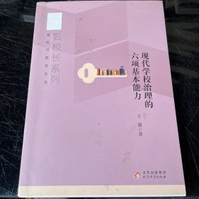 现代学校治理的六项基本能力（作者签名本）