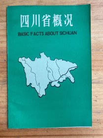 四川省概况（英汉）