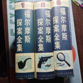 福尔摩斯探案全集绘画本全套三本