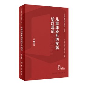 儿童血液系统疾病诊疗规范 （第2版/配增值） 吴敏媛,王天有,刘玉峰 9787117339575 人民卫生出版社