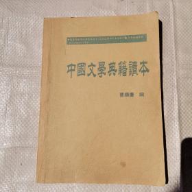 中国文学典籍读夲