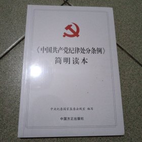 《中国共产党纪律处分条例》简明读本