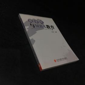 商學(xué)院與MBA教育