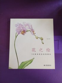 花之绘 ·38种花的色铅笔图绘