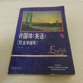 许国璋英语(2)