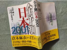 日文原版日本全预测2001