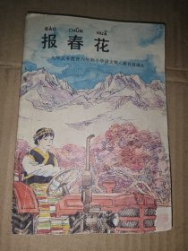 报春花:九年义务教育六年制小学语文第八册自读课本
