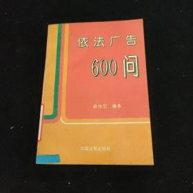 依法广告600问