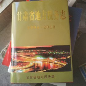 甘肃省地方税务志1994-2010