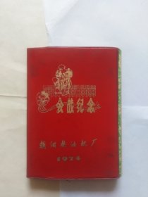 旧日记本一本，（会战纪念，朝阳柴油机厂1974）（前面很多页写满字。有的页有点磨损，撕口，污渍。书脊里面，正书口处不齐整，已错位。不确定是否有页被撕掉。四个插图页）