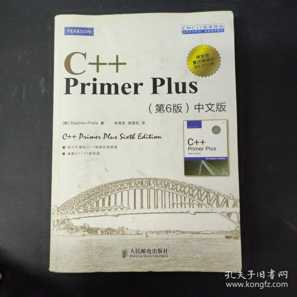 C++ Primer Plus（第6版 中文版）