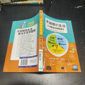 不加班的生活：8黃金時間管理術(shù)