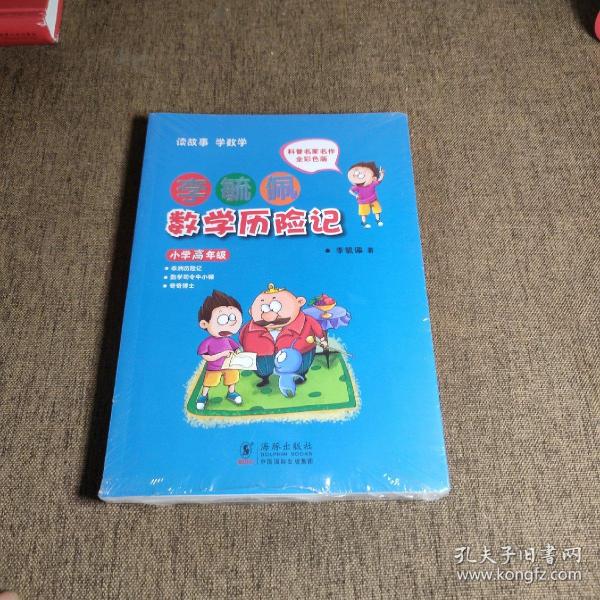 李毓佩数学历险记·小学高年级