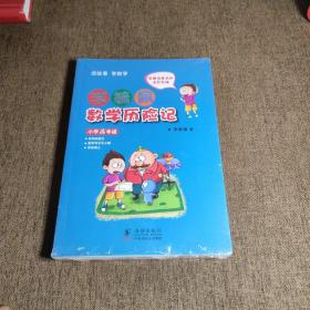 李毓佩数学历险记·小学高年级