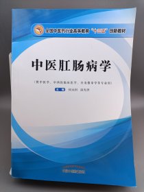 中医肛肠病学·全国中医药行业高等教育“十三五”创新教材