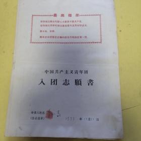 中国共产主义青年团入团志愿书1973年