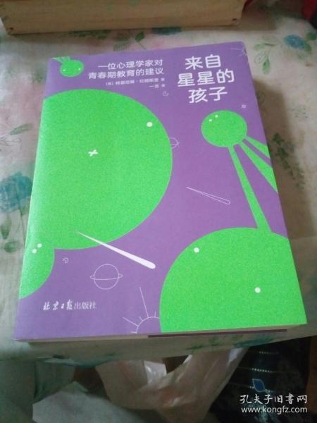 来自星星的孩子：一位心理学家对青春期教育的建议