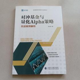 对冲基金与量化Alpha策略：实战案例解析