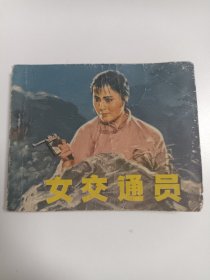 女交通员