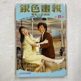 银色画报 第57期（秦汉、林凤娇、刘文正、彭雪芬、张佩华、吕秀菱、成龙、朱海玲、杨慧珊、胡冠珍）