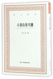 小仓山房尺牍/艺文丛刊