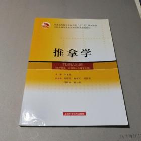 全国普通高等教育中医药类精编教材：推拿学