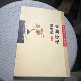 濒湖脉学白话解