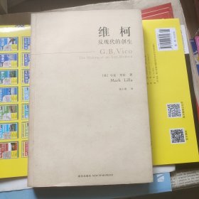 维柯：反现代的创生（前面及导言11页有划线，一处笔记，介意勿拍。）