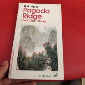 GU HUA pagoda ridge(古华小说选）英文