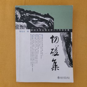 切磋集：深圳大学比较文学二十年论文集