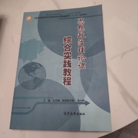 思想政治理论课综合实践教程
