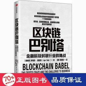 区块链巴别塔：金融科技对银行业的挑战